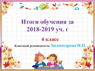 Родительское собрание в 4 классе за год