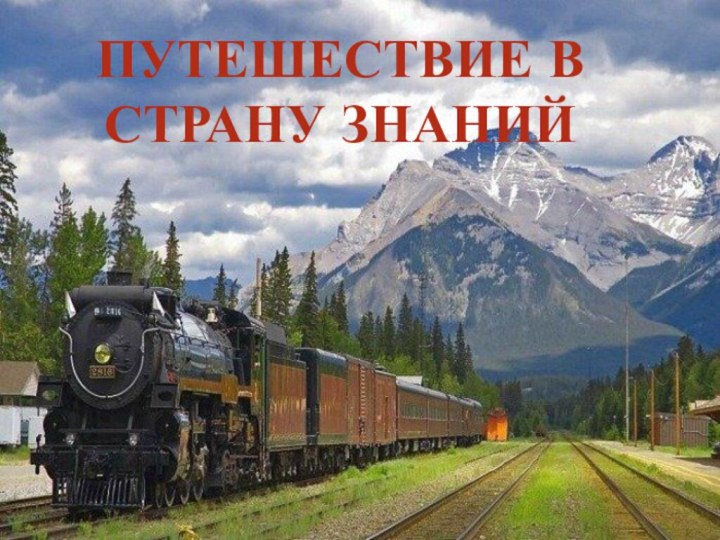 ПУТЕШЕСТВИЕ В СТРАНУ ЗНАНИЙ