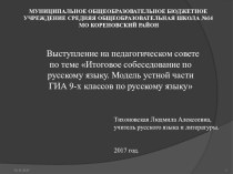 Презентация к выступлению на педагогическом совете по теме Итоговое собеседование по русскому языку. Модель устной части ГИА 9-х классов по русскому языку