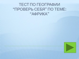 Презентация по географии на тему Африка - тест