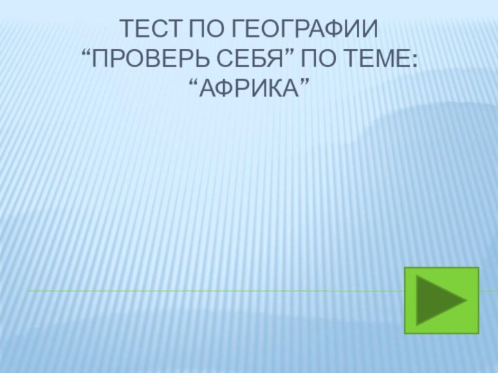 ТЕСТ ПО ГЕОГРАФИИ “ПРОВЕРЬ СЕБЯ” ПО ТЕМЕ: “АФРИКА”