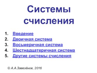 Уроки информатики на тему Системы счисления ФГОС 8 класс