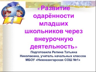 Развитие одарённости младших школьников через внеурочную деятельность