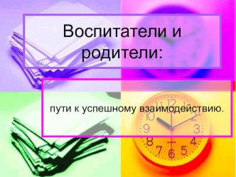 Презентация тренинга для молодых воспитателей Воспитатели и родители: пути к успешному взаимодействию