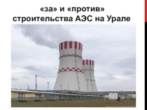 Презентация по физике на тему за и против строительства АЭС на Урале