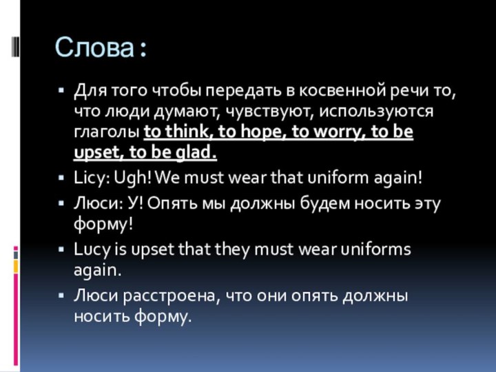 Слова:Для того чтобы передать в косвенной речи то, что люди думают, чувствуют,