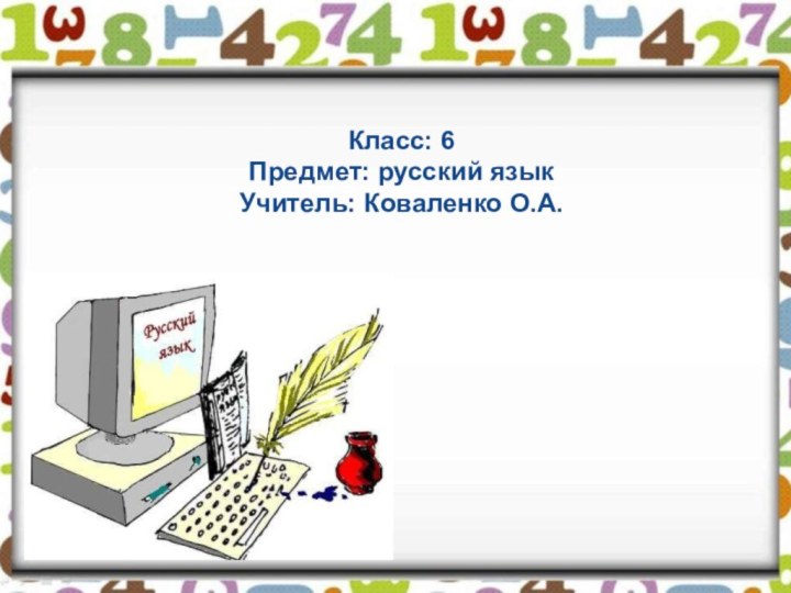 Класс: 6 Предмет: русский язык  Учитель: Коваленко О.А.