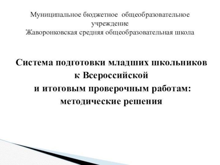 Система подготовки младших школьников к Всероссийской и итоговым проверочным работам: методические решенияМуниципальное