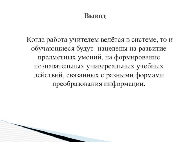 Когда работа учителем ведётся в системе, то и обучающиеся будут нацелены на