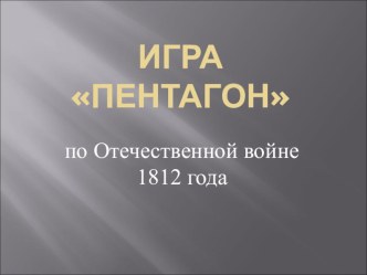 Презентация к игре Пентагон по истории на тему Отечественная война 1812 года (8 класс)