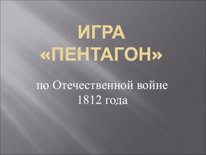 ИГРА «ПЕНТАГОН»по Отечественной войне 1812 года