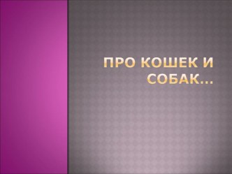 Презентация к уроку природоведения Кошки и собаки 5 класс (Дети VIII вида)