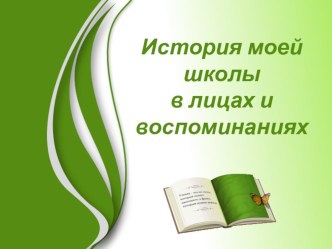 Презентация История моей школы