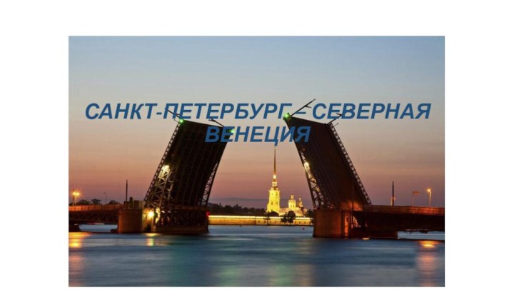 САНКТ-ПЕТЕРБУРГ – СЕВЕРНАЯ ВЕНЕЦИЯ