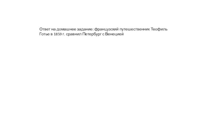 Ответ на домашнее задание: французский путешественник Теофиль Готье в 1859 г. сравнил Петербург с Венецией