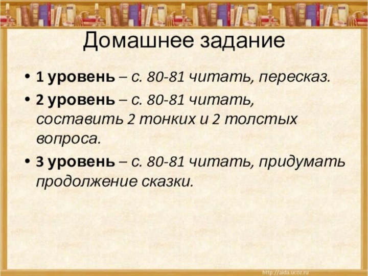 Домашнее задание1 уровень – с. 80-81 читать, пересказ.2 уровень – с. 80-81