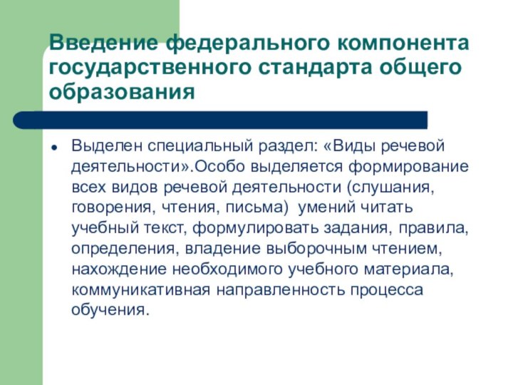 Введение федерального компонента государственного стандарта общего образованияВыделен специальный раздел: «Виды речевой деятельности».Особо