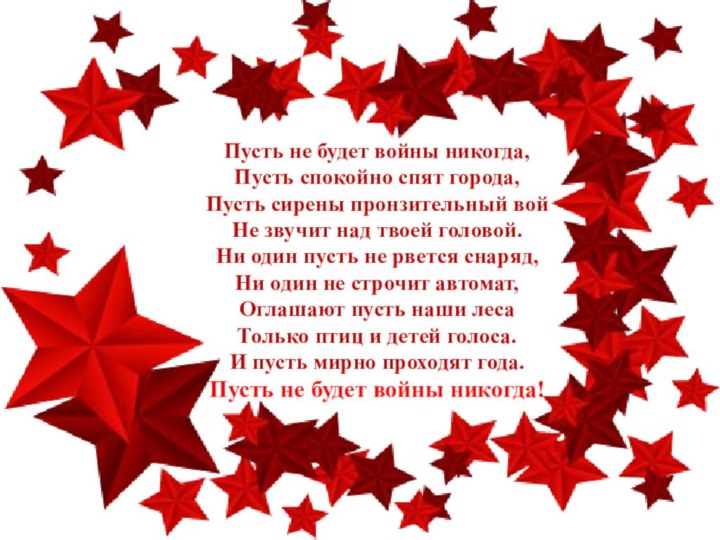 Пусть не будет войны никогда, Пусть спокойно спят города, Пусть сирены пронзительный