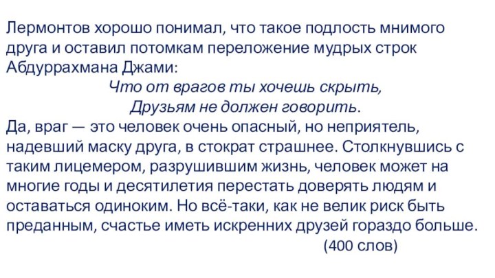 Лермонтов хорошо понимал, что такое подлость мнимого друга и оставил потомкам переложение