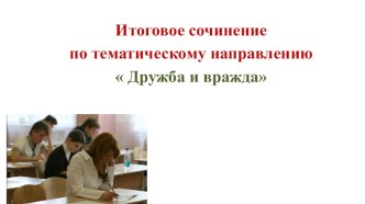 Итоговое сочинение по тематическому направлению  Дружба и вражда