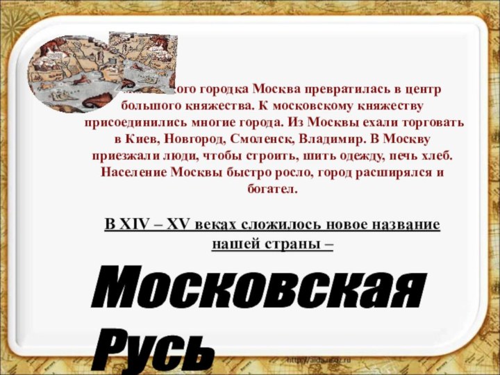 Из маленького городка Москва превратилась в центр большого княжества. К московскому княжеству