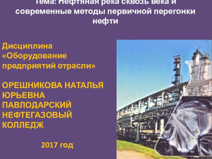 Тема: Нефтяная река сквозь века и современные методы первичной перегонки нефтиДисциплина «Оборудование