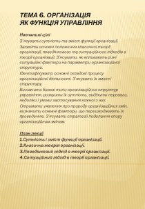 Кравчук ЮБ Принципи менеджменту. ТЕМА 6. ОРГАНІЗАЦІЯ ЯК ФУНКЦІЯ УПРАВЛІННЯ