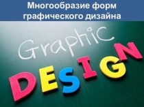 Презентация по изобразительному искусству на тему Многообразие форм графического дизайна
