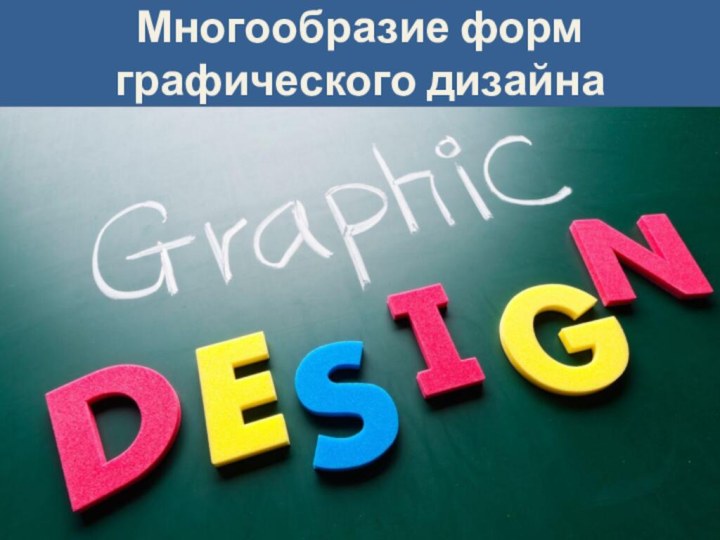 Многообразие форм графического дизайна
