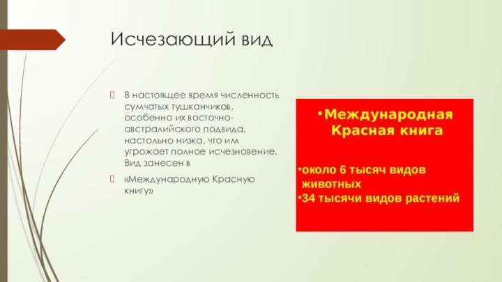 Исчезающий видВ настоящее время численность сумчатых тушканчиков, особенно их восточно-австралийского подвида, настольно