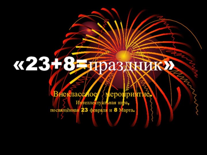 «23+8=праздник»Внеклассное  мероприятие.Интеллектуальная игра,