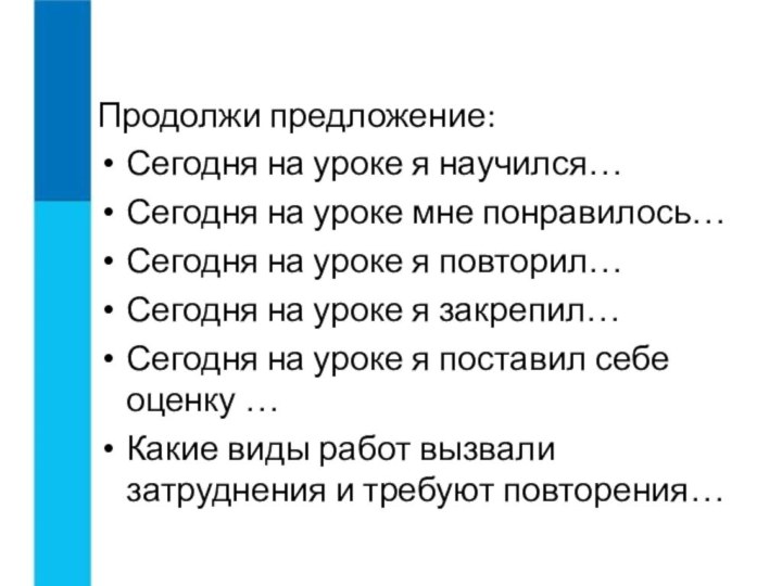 Продолжи предложение:Сегодня на уроке я научился…Сегодня на уроке мне понравилось…Сегодня на уроке