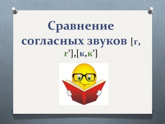 Презентация по обучению грамоте на тему Сравнение звуков г,к по звонкости-глухости (1 класс)