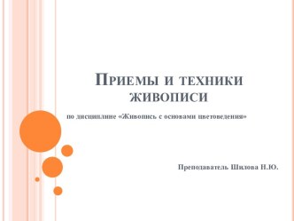 Презентация по живописи на тему Приемы и техники живописи