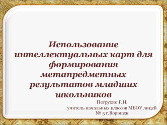 Презентация к мастер-классу по темеИспользование интеллектуальных карт для формирования метапредметных результатов младших школьников