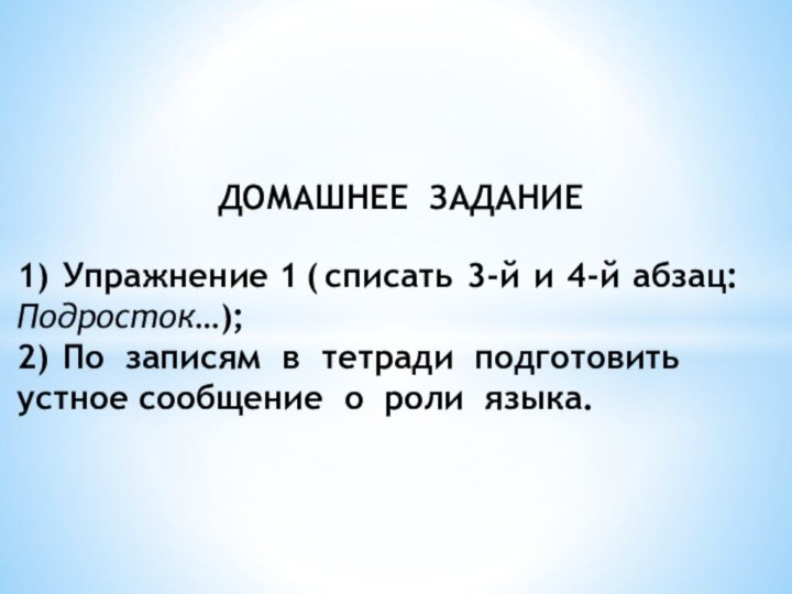 ДОМАШНЕЕ ЗАДАНИЕ  1) Упражнение 1 ( списать 3-й и 4-й абзац: