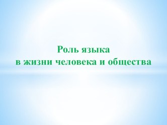 Роль языка в жизни человека и общества