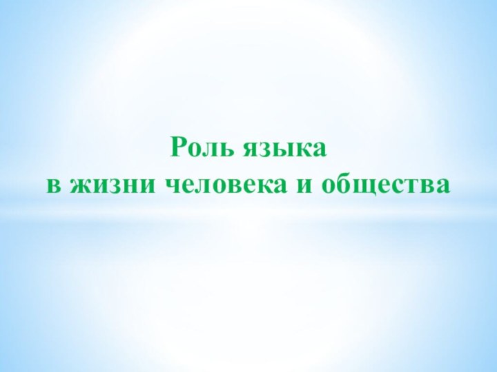 Роль языка в жизни человека и общества