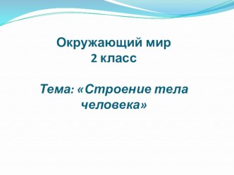 Презентация по окружающему миру Строение тела человека.