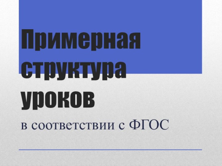 Примерная структура уроковв соответствии с ФГОС