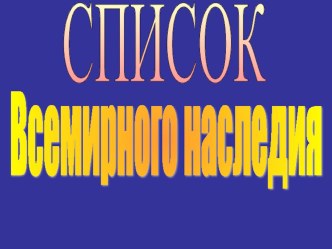 Презентация к уроку окружающего мира на тем  Наши проекты Путешествие по городам мира. Одно из чудес света ТАДЖ МАХАЛ.