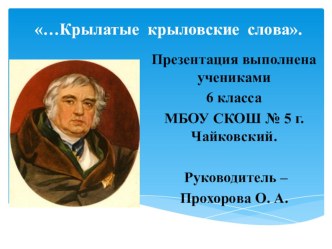 Презентация к проекту по басням И.А. Крылова