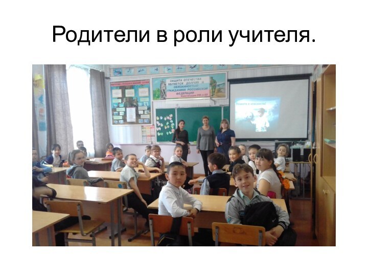 Родители в роли учителя.