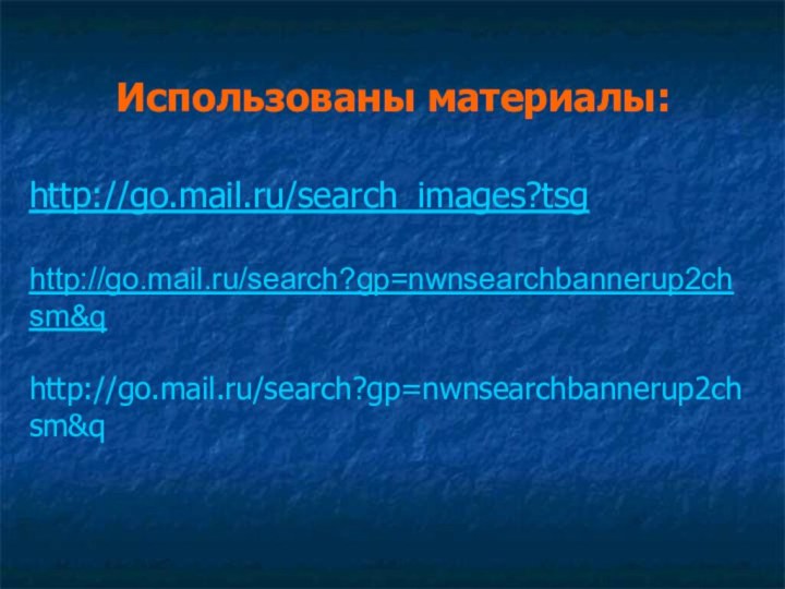 Использованы материалы: http://go.mail.ru/search_images?tsg http://go.mail.ru/search?gp=nwnsearchbannerup2chsm&qhttp://go.mail.ru/search?gp=nwnsearchbannerup2chsm&q