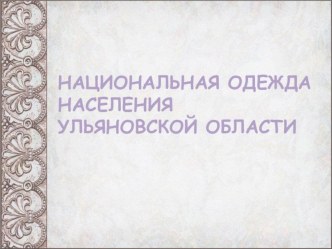 Презентация Национальная одежда населения Ульяновской области