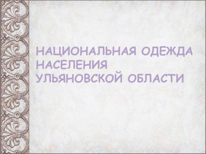 НАЦИОНАЛЬНАЯ ОДЕЖДА НАСЕЛЕНИЯ УЛЬЯНОВСКОЙ ОБЛАСТИ