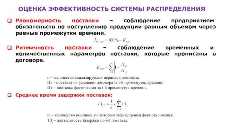 ОЦЕНКА ЭФФЕКТИВНОСТЬ СИСТЕМЫ РАСПРЕДЕЛЕНИЯ Равномерность поставки – соблюдение предприятием обязательств по поступлению