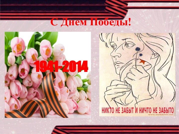 С Днем Победы!1941-2014