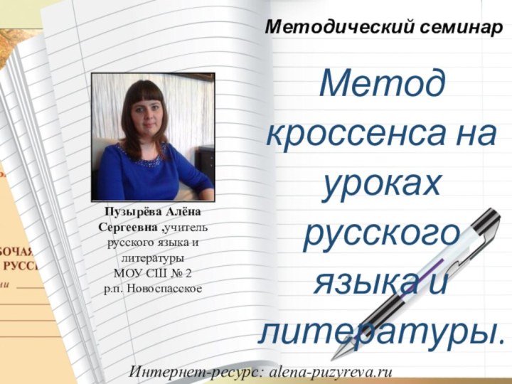 Метод кроссенса на уроках русского языка и литературы.Пузырёва Алёна Сергеевна ,учитель русского