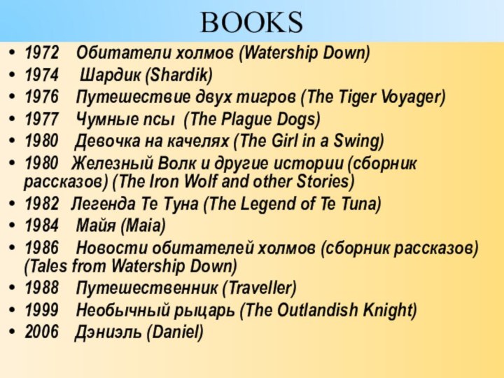 BOOKS1972   Обитатели холмов (Watership Down)1974   Шардик (Shardik)1976  Путешествие